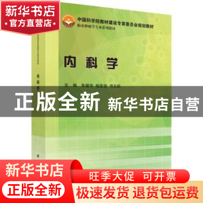 正版 内科学 朱健华,柏宏坚,方五旺主编 科学出版社 9787030463