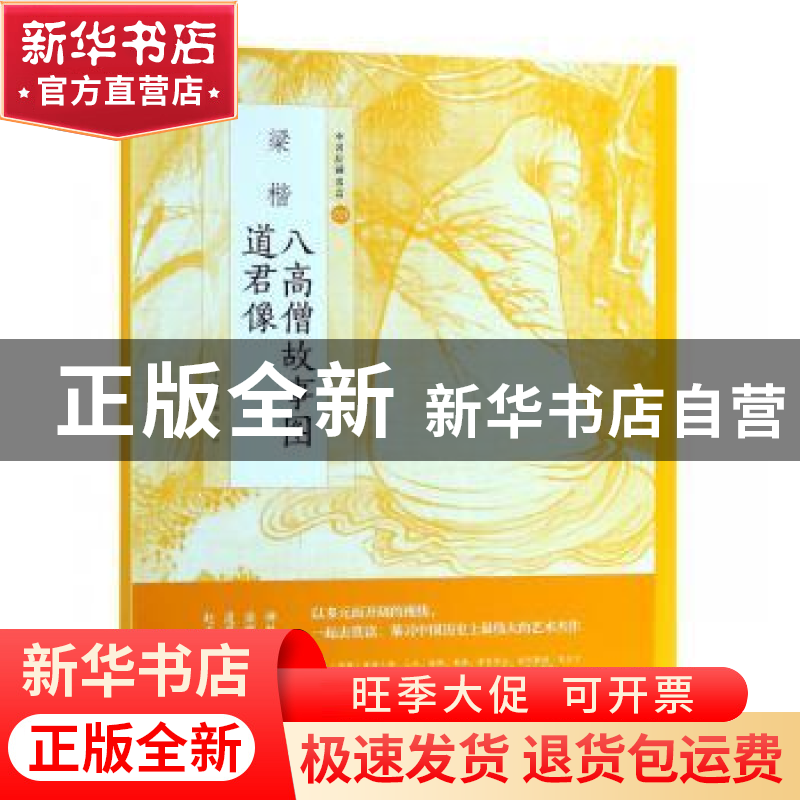 正版 梁楷八高僧故事图 道君像 上海书画出版社有限公 上海书画