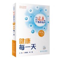 [N]健康每一天/健康一生系列/十万个健康为什么丛书-9787117350891