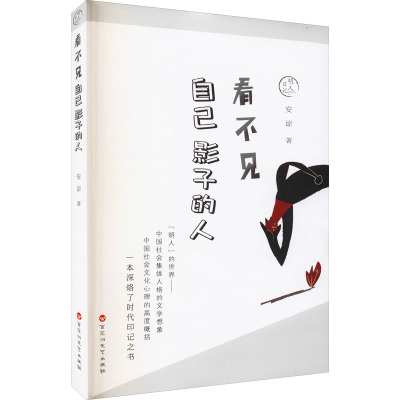 明人日记:看不见自己影子的人