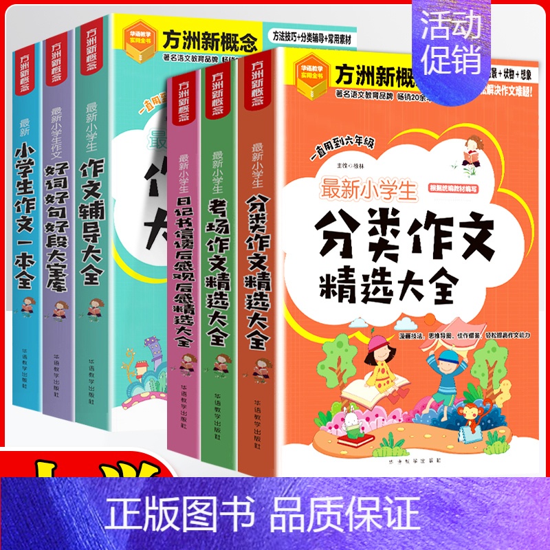 小学生[考场作文精选] 小学通用 [正版]方洲新概念小学生作文一本全好词好句好段大宝库作文辅导大全分类作文考场作文精选大