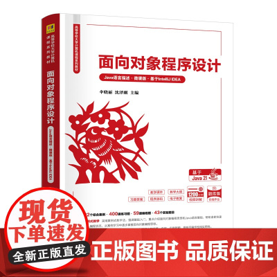 面向对象程序设计Java语言描述微课版基于IntelliJ IDEA 伞晓丽等著 9787302687467 清华大学出