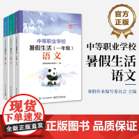 店 中等职业学校暑假生活 一年级 全三册 暑假作业编写委员会 中职对口升学考试辅导书籍 电子工业出版社