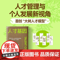 人才基因 朱岩梅著 首创大树人才模型揭示激活人才成长的5大秘密公司人才培养手册企业管理书籍 湛庐