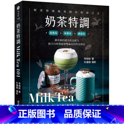 [正版] 李相旼奶茶特调Milk Tea101:调茶师的绝美饮品配方,组合出味觉视觉双满足的特色单品邦联文化 原版