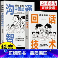 [抖音同款]漫画图解中国式沟通智慧+回话技术 [正版]抖音同款漫画图解回话的技术漫画中国式沟通智慧三分钟社交礼仪好好接话