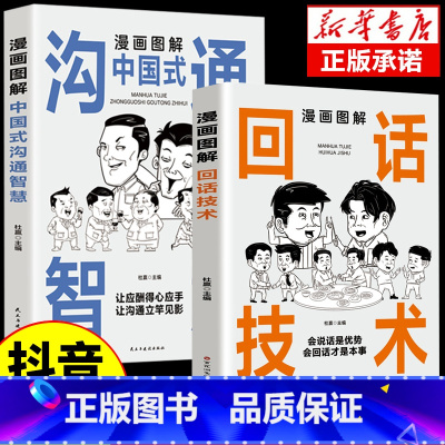 [抖音同款]漫画图解中国式沟通智慧+回话技术 [正版]抖音同款漫画图解回话的技术漫画中国式沟通智慧三分钟社交礼仪好好接话
