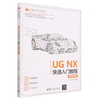 [N]UG NX快速入门教程(微课视频版)/计算机技术开发与应用丛书-9787302628873
