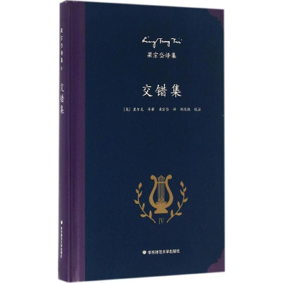 [M]交错集-9787567545076