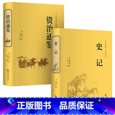 [正版]精装全译史记资治通鉴 全译本文白对照原文译文 中国通史历史史记图书历史小说读物中国二十四史古典名著精选译书