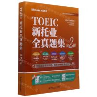 [N]新托业全真题集(第2辑共2册)/新托业备考冲刺系列丛书-9787568529211