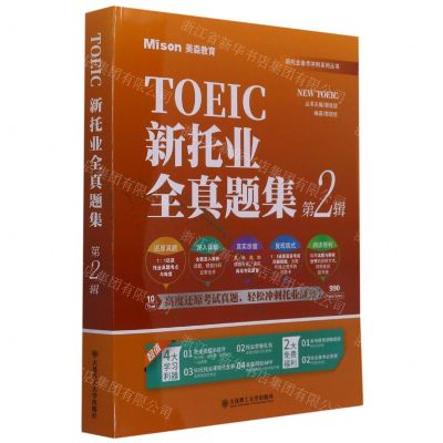 [N]新托业全真题集(第2辑共2册)/新托业备考冲刺系列丛书-9787568529211