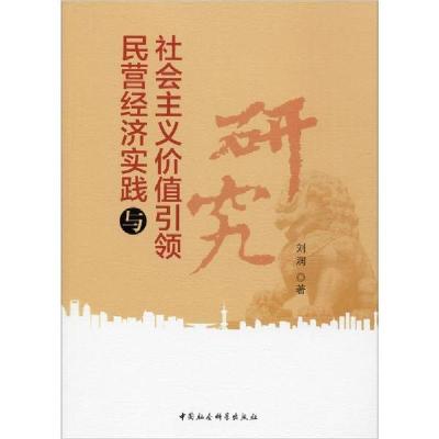 正版新书]民营经济实践与社会主义价值引领研究刘润978752035383