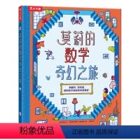 莫莉的数学奇幻之旅 [正版] 莫莉的数学奇幻之旅 3-6岁 学科 立体书 科普阅读 学习