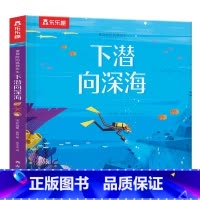 爱探险的狐狸先生下潜向深海 [正版]爱探险的狐狸先生下潜向深海0-3-4-6岁儿童经典故事绘本幼儿启蒙早教书籍幼儿园宝宝