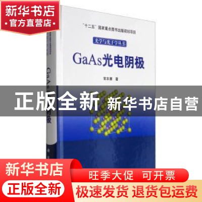 正版 GaAs光电阴极 常本康 科学出版社 9787030356963 书籍
