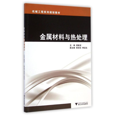 醉染图书金属材料与热处理(机械工程系列规划教材)9787308140973