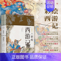 [正版]降魔修心:彩绘西游记共2册 陈平原作序 王典弋解注孙温绘 彩绘版四大名著画册 工笔重彩绘制 学生课外阅读古典文学