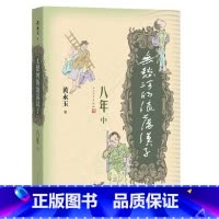 [正版]无愁河的浪荡汉子八年.中卷 黄永玉 著 现代当代文学文学 书店图书籍 人民文学出版社