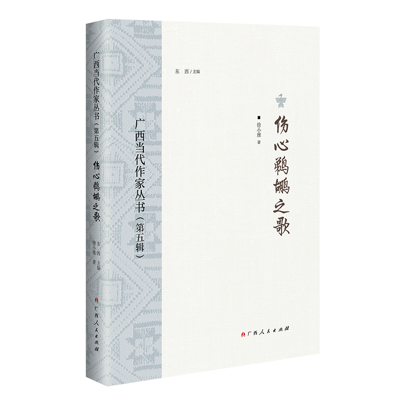 醉染图书伤心鹈鹕之歌/广西当代作家丛书(第五辑)9787219114797