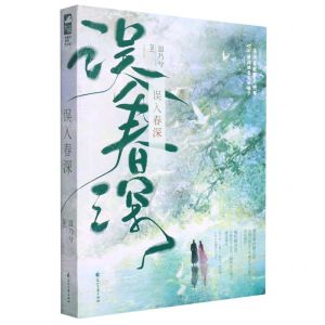 [N]误入春深-9787551162777