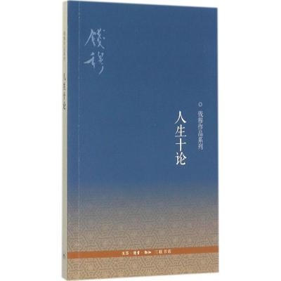 正版新书]人生十论钱穆 著 著9787108041920