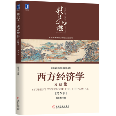 醉染图书西方经济学习题集 第5版9787111634645