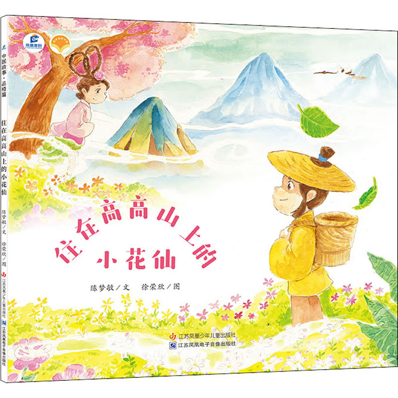 醉染图书住在高高山上的小花仙9787558411