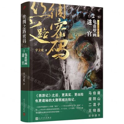 [N]丝绸之路密码(2龟兹壁画迷宫)-9787020174874