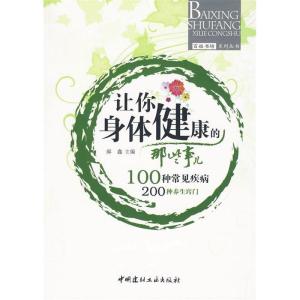正版新书]让你身体健康的那些事儿(百姓书坊系列丛书)郝鑫978780