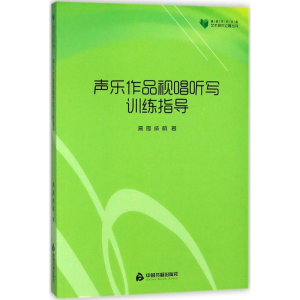 醉染图书声乐作品视唱听写训练指导9787506861458