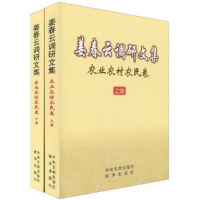 正版新书]农业农村农民卷-姜春云调研文集-(上下册)姜春云978750