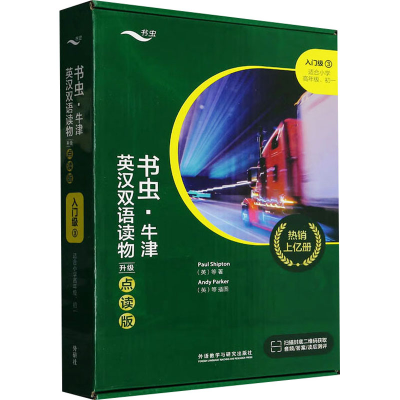 [M]书虫·牛津英汉双语读物 入门级 3 升级点读版(全9册)-9787521344455