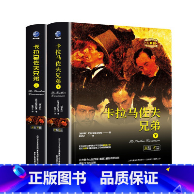 卡拉马佐夫兄弟(精装 上下册含明信片) [正版]卡拉马佐夫兄弟(精装 上下册含明信片)中小学课外阅读名著未删减插图珍藏版
