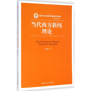 [M]当代西方新闻理论-9787300203942