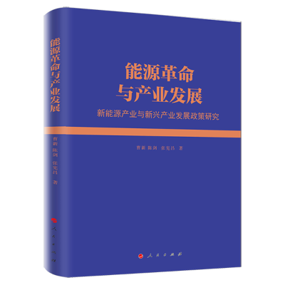 正版新书]能源革命与产业发展(新能源产业与新兴产业发展政策研