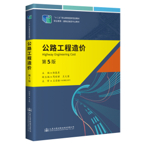 [M]公路工程造价(第5版) 陆春其 著 -9787114177323