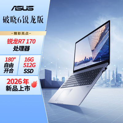 华硕破晓6 锐龙版15.6英寸轻薄商务商用办公指纹识别笔记本电脑 R7 170 16G 512G SSD固态