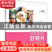 正版 轻松拍出好照片:DSLR摄影成功秘诀 (韩)金株源著 清华大学出