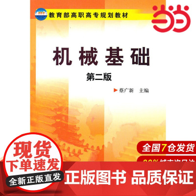 机械基础(蔡广新).蔡广新 主编9787122085184