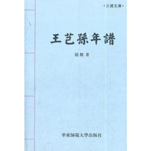 [M]王芑孙年谱-9787561775585