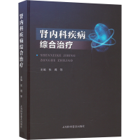 正版新书]肾内科疾病综合治疗张璐 等 编9787542787606