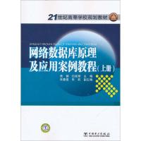 正版新书]网络数据库原理及应用案例教程(上册)焦健978751231669