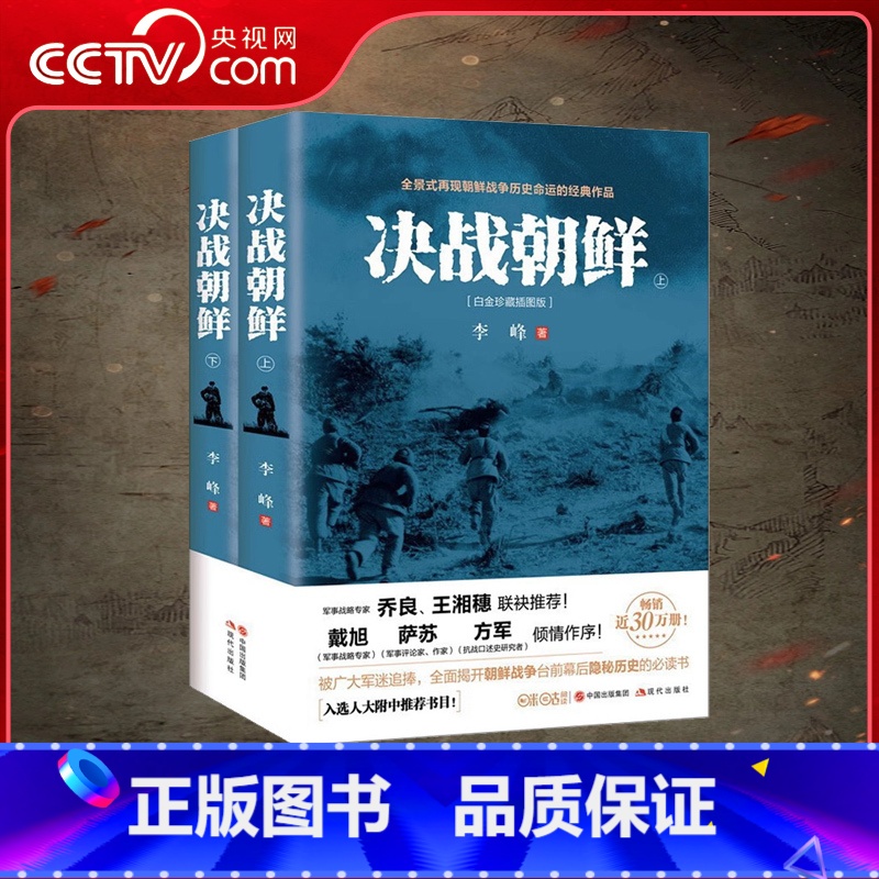 [正版]央视网决战朝鲜白金珍藏插图版 李峰 著 朝鲜战争抗美援朝战争二次世界大战史军事现代战争纪实小说 乔梁抖音灼见朝