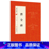 [正版]曹全碑隶书临摹字帖 汉隶曹全碑碑帖 中国书法经典入门 毛笔字帖成人书法临摹练字帖