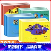 数学 (人教版) 六年级上 [正版]2023秋经典大试卷1一2二3三4四5五6六年级上册语文数学英语人教版单元期末期中同