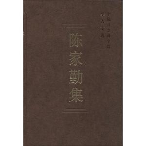 正版新书]陈家勤集中国社会科学院科研局9787516130384