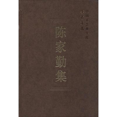 正版新书]陈家勤集中国社会科学院科研局9787516130384