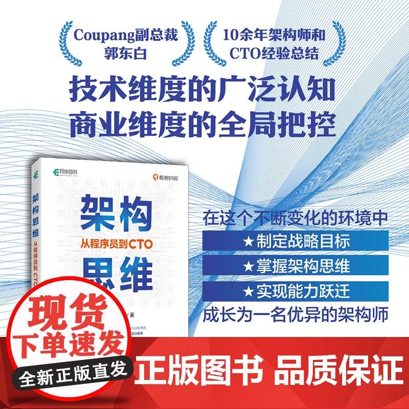 [出版社店]架构思维 从程序员到CTO 架构设计职业战略架构师思维计算机IT互联网程序员