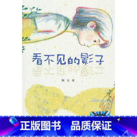 看不见的影子 [正版]《看不见的影子》2024百班千人暑期书目小学生6年级名师全新